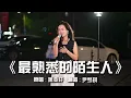《最熟悉的陌生人》也许就是人与人之间最远的距离，不舍却无奈！