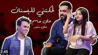 علي جاسم وعلي ماجد لحكتني للبستان حصريا 2020 