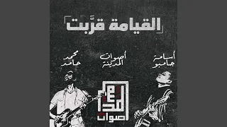 القيامة قر بت 