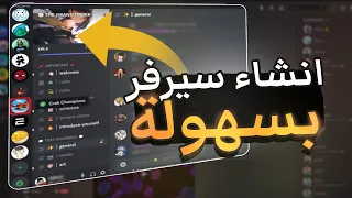 كيفية انشاء سيرفر ديسكورد في ثواني                     دندنها