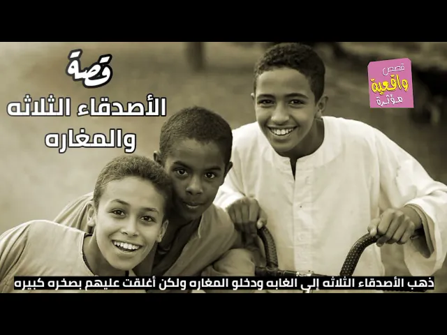 ⁣قصة الأصدقاء الثلاثه والمغاره -ذهب الأصدقاء إلى الغابه ودخلو مغاره كبيره ولكنها أغلقت وعلقو بداخلها