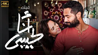 حصري ا وبجودة HD فيلم انا لحبيبي بطولة كريم فهمي ياسمين رئيس 