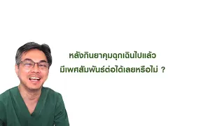 ยาคุมฉุกเฉินมีผลต่อการตั้งครรภ์อย่างไร และควรใช้เมื่อใดเพื่อให้ได้ผลดีที่สุด