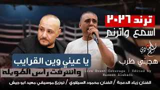 واشرفت راس الطويلة    يا عيني وين القرايب   زياد الدعجة   محمود السيلاوي   هجيني      دندنها