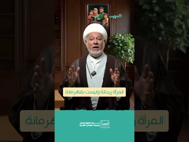 ⁣المرأة ريحانة وليست بقهرمانة