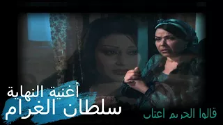 تتر النهاية مسلسل  سلطان الغرام  للموسيقار محمود طلعت  النسخة الاصلية  دندنها