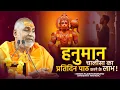 Lagu हनुमान चालीसा का प्रतिदिन पाठ करने के लाभ !! | Swami Rajeshwaranand Ji Maharaj | Hanuman Chalisa
