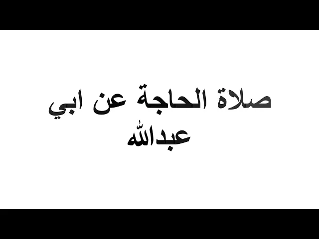 ⁣صلاة الحاجة عن ابي عبدالله
