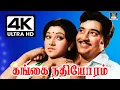 Download Lagu Gangai Nathiyoram Song HD | கங்கை நதியோரம் | Varaprasadham | R. Govarthanan | Ravichandran.