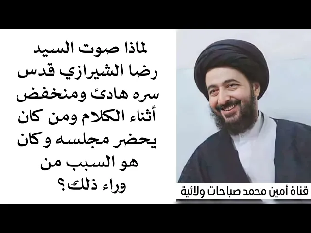 ⁣لماذا صوت السيد رضا الشيرازي هادئ ومنخفض أثناء الكلام ومن كان يحضر مجلسه وهو السبب وراء ذلك؟