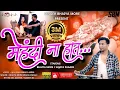 Download Lagu मेहंदी ना  हात | Mehdi na Hath | Latest Ahirani Khandeshi Song | Singer Bhaiya More