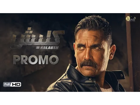 البرومو الرسمي الاول لمسلسل كلبش - بطولة أمير كرارة - رمضان 2017 - Kalabsh Series