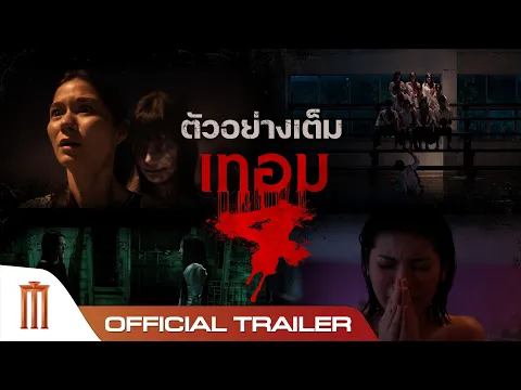 ตัวอย่างเต็ม เทอม 4 - Official Trailer