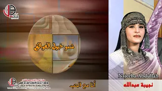 شدو خيول العوالق نجيبه عبدالله 