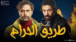 سهرة من التشويق و الإثارة مع الحراق وهوجان طريق الحرام بدون فواصل 