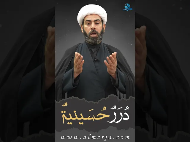 ⁣دُرَرٌحُسَينيةٌ (11)