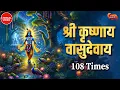 Download Lagu Krishnaya Vasudevaya Haraye Paramatmane | 108 Times Lyrical Mantra | Krishna Blessings
