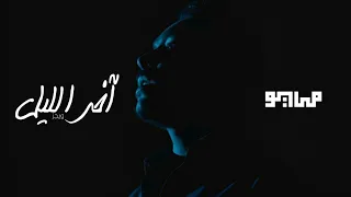 MAYØ X WEGZ AKHER EL LAYL Ft ZIAD ZAZA Audio مايو و ويجز آخر الليل 
