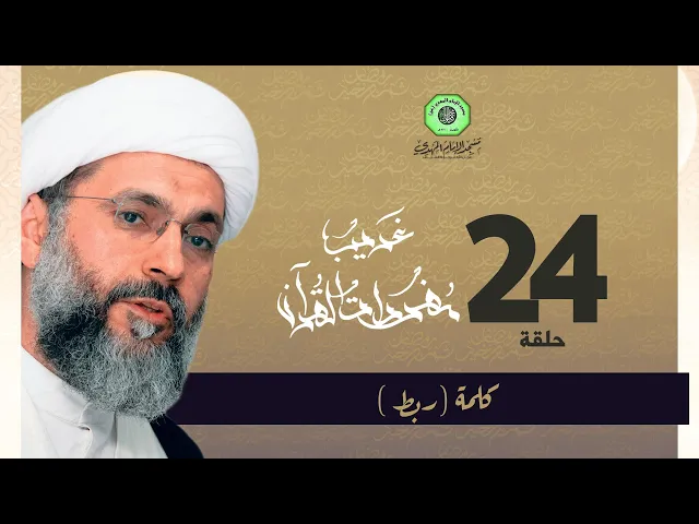 ⁣سلسلة غريب القرآن - كلمة ( ربط ) | الشيخ عبدالله دشتي