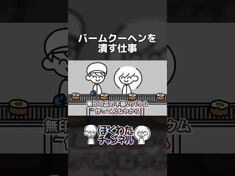バームクーヘンを潰す仕事