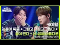 Download Lagu 히트곡 부자 케이윌😎이 부르는 눈물이 뚝뚝💧💧 + 그립고 그립고 그립다 + 꽃이 핀다 + 내 생에 아름다운 [더 시즌즈-지코의 아티스트] | KBS 240628 방송