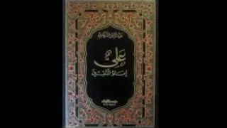 كتاب صوتي علي أمام المتقين الفصل الثالث Kichk1933 