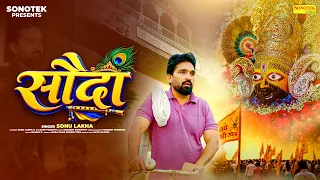 सौदा || Sauda ( Official Song ) Sonu Lakha, Lucky Prajapati || Shyam Bhajan || Khatu Shyam Bhajan