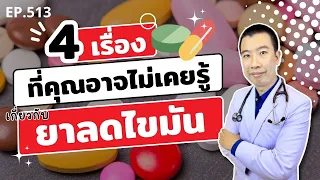 ยาลดไขมันจะทำให้ไตเสื่อมหรือไม่