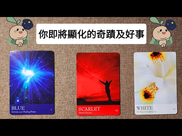 Download MP3 CC字幕｜占卜🔮你正在顯化什麼奇蹟/好事🌟🦋🌟（領取好運）