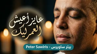 عايز اعيش العمر ليك   بيتر ساويرس                                         دندنها