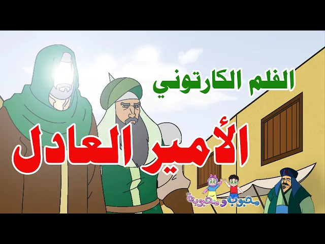 ⁣الفلم الكارتوني | الأمير العادل | حيدرة الجزء الثاني