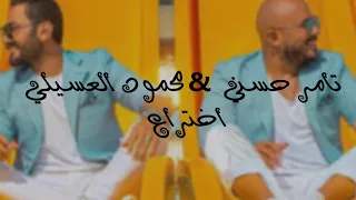 Tamer Hosny Esseily Ekhteraa Lyrics تامر حسني محمود العسيلي اختراع كلمات 