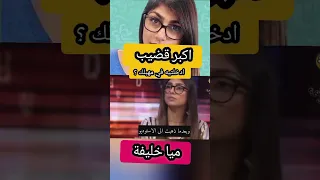 صحفي يسأل ميا خليفة اسئلة محرجة 