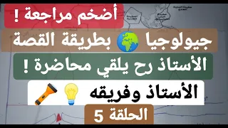 جيولوجيا حركة الصفائح التكتونية 5 التدفق الحراري الأستاذ وفريقه 