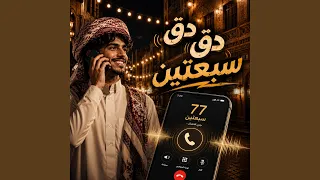 دق دق سبعتين دندنها