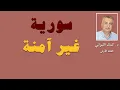 Lagu سورية غير آمنة