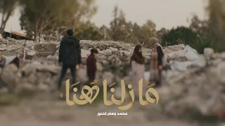 ما زلنا هنا      محمد جعفر غندور دندنها