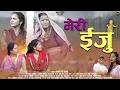 Download Lagu Meri Eju | मेरी ईजु | New kumaoni song 2025 | Sangeeta sonal | Bhawana kandpal