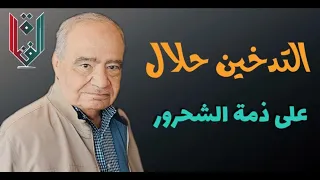 التدخين حلال على ذم ة الشحرور 