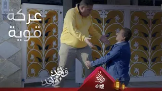 عركة قوية بين عامر والحرامي في واحد واحد 