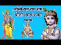 Download Lagu bolo ram ram ram bolo shyam shyam shyam || bolo ram jai jai ram || super hit ram krishan bhajan dhun