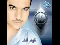 Oum O2af - Bahaa Sultan & Tamer Hosny