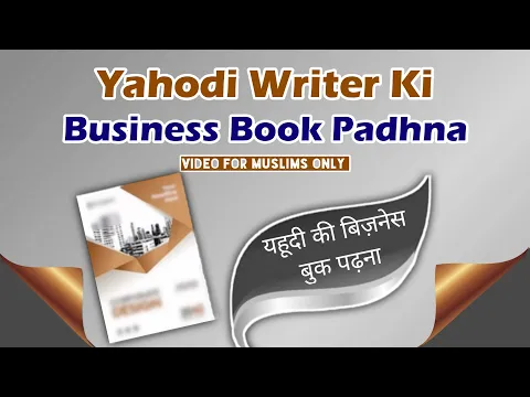 Isai Ya Yahoodi Writer Ki Book Padhna Kaisa | Ghair Muslim Ki Motivational Business Book Padhna