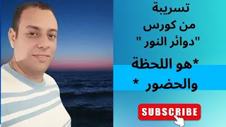 تسريبة من كورس دوائر النور شفاء أبعاد الإنسان 