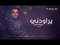 عصام كمال - يراودني ( توزيع جديد ) | 2022