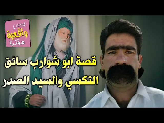 ⁣قصة ابو شوارب سائق التكسي والسيد الصدر - قصة تقشعر الجسم ومعجزة فعلآ تستحق المشاهدة