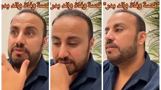 عصابة بدر قصة وفاة والد بدر الله يرحمه 