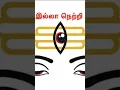 Download Lagu திருநீரின் மகத்துவம் #pondygirlinuganda #astrology #shortstamil #aanmegam #spiritual
