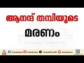 ആനന്ദിന്റെ മരണം; തൃക്കണ്ണാപുരത്ത് മത്സരിക്കാൻ ആനന്ദിന് താൽപര്യമുണ്ടായിരുന്നുവെന്ന് കുടുംബം
