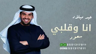 اغنية عيد ميلاد باسم سعود        انا وقلبي                  حسين الجسمي دندنها